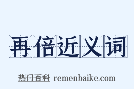 再倍近义词是什么意思的图片